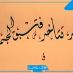 أجمل كلمات باللغة العربية الفصحى مكتوبة عن الحياة قصيرة