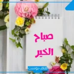 عبارات صبآح آلخير للأحباب والأصدقاء قصيرة، عبارات صباحية قصيرة