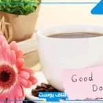 عبارات صباحية ايجابية للأحباب والأقارب فيس بوك.. كلمات صباحية رائعة
