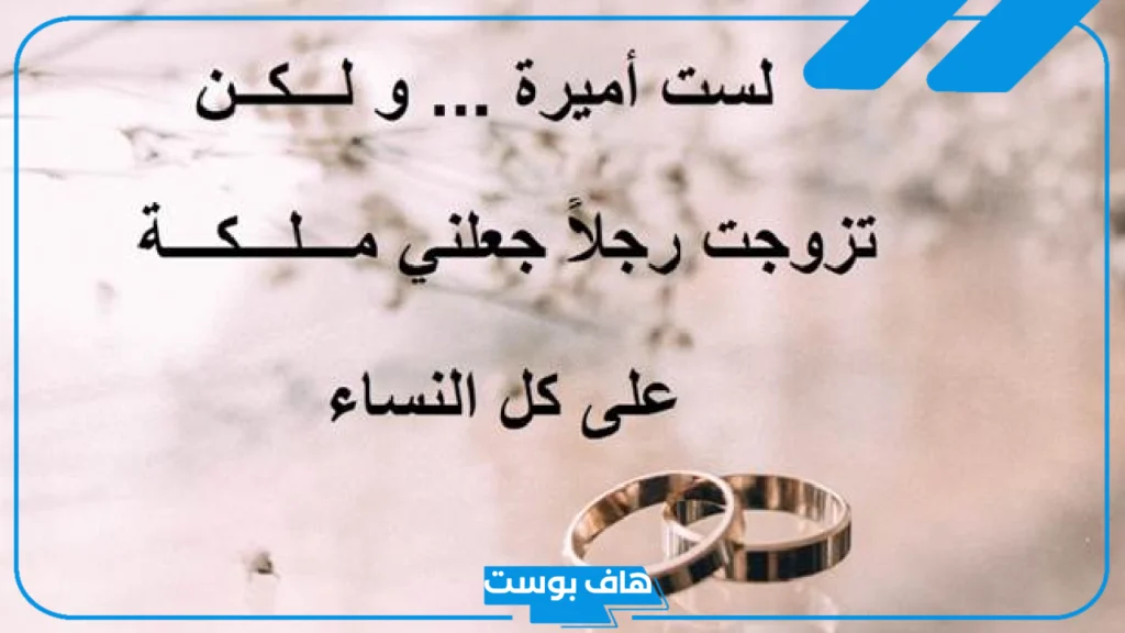كلمات لزوجي في عيد زواجنا قصيرة جميلة رومانسية فيس بوك وتويتر