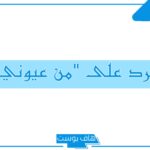 الرد على من عيوني إذا قالها لي أحد