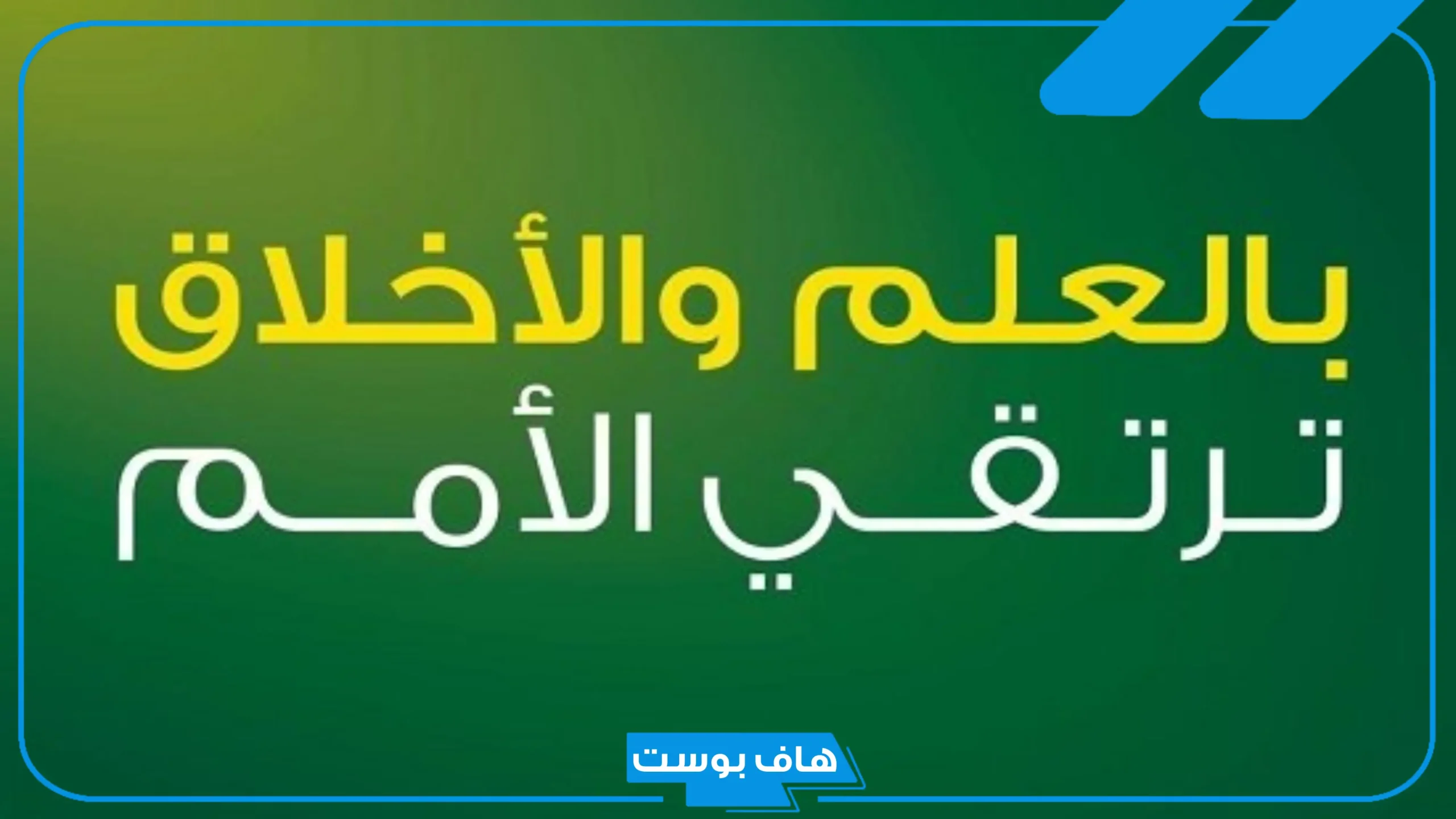 اذاعة مدرسية عن الاخلاق والفضيلة