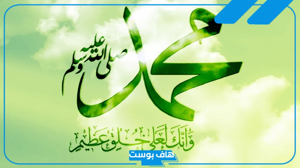 كلمة عن الرسول للاذاعة المدرسية جاهزة، كلمة عن صفات الرسول