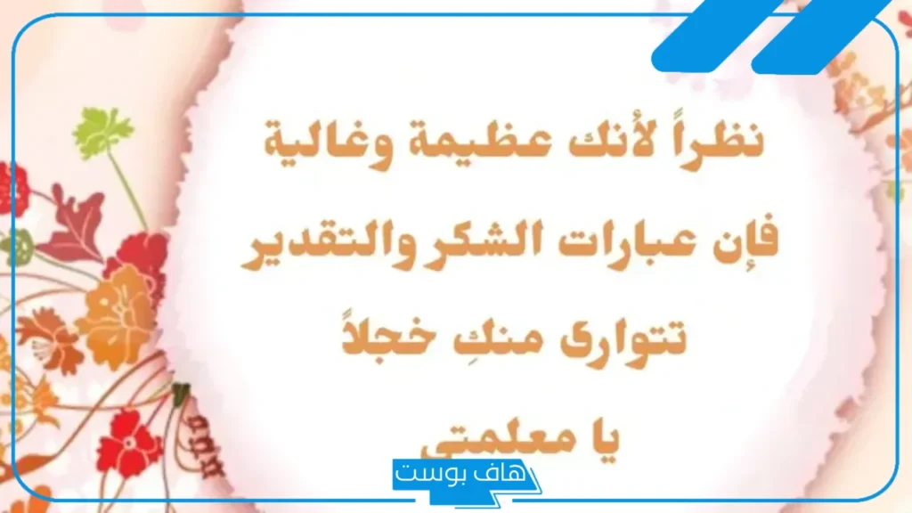 عبارات شكر رسمية لمن يستحق مكتوبة، أجمل كلمات شكر وتقدير بالإنجليزي