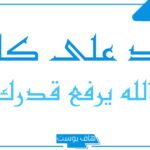 الرد على الله يرفع قدرك ويعز مقدارك، متى يقال رفع الله قدرك؟