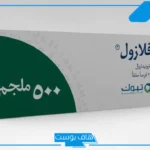 تجربتي مع حبوب فلازول لعلاج الالتهابات وتطهير البطن، حبوب فلازول لجرثومة المعدة