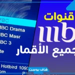 تردد قنوات mbc max على نايل سات hd وعرب سات الجديد 2025