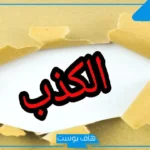 امثله عن الكذب في الاقوال والافعال، أقوى كلام عن الكذب والنفاق