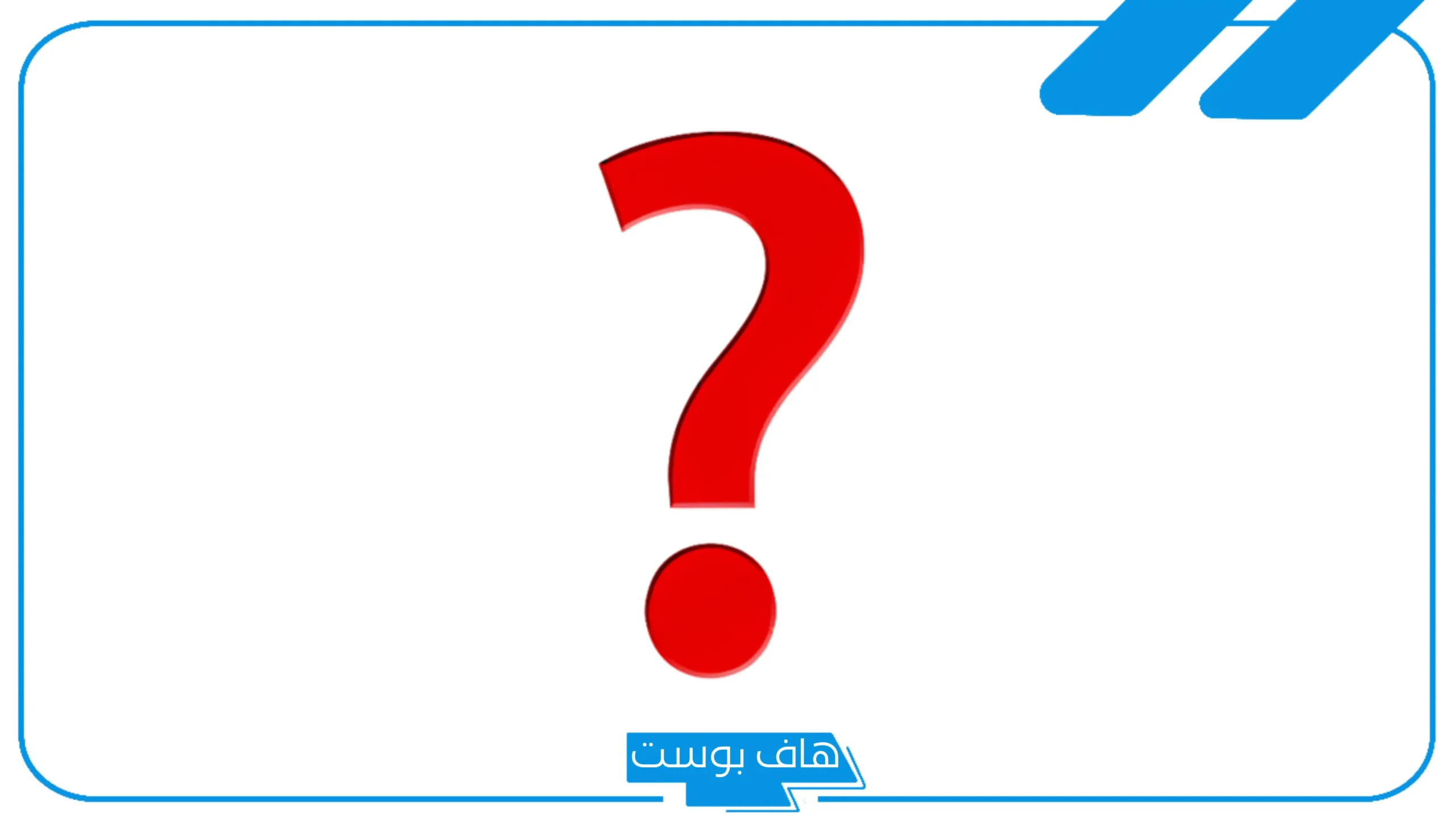 ما هو الشيء الذي بين السماء والارض؟