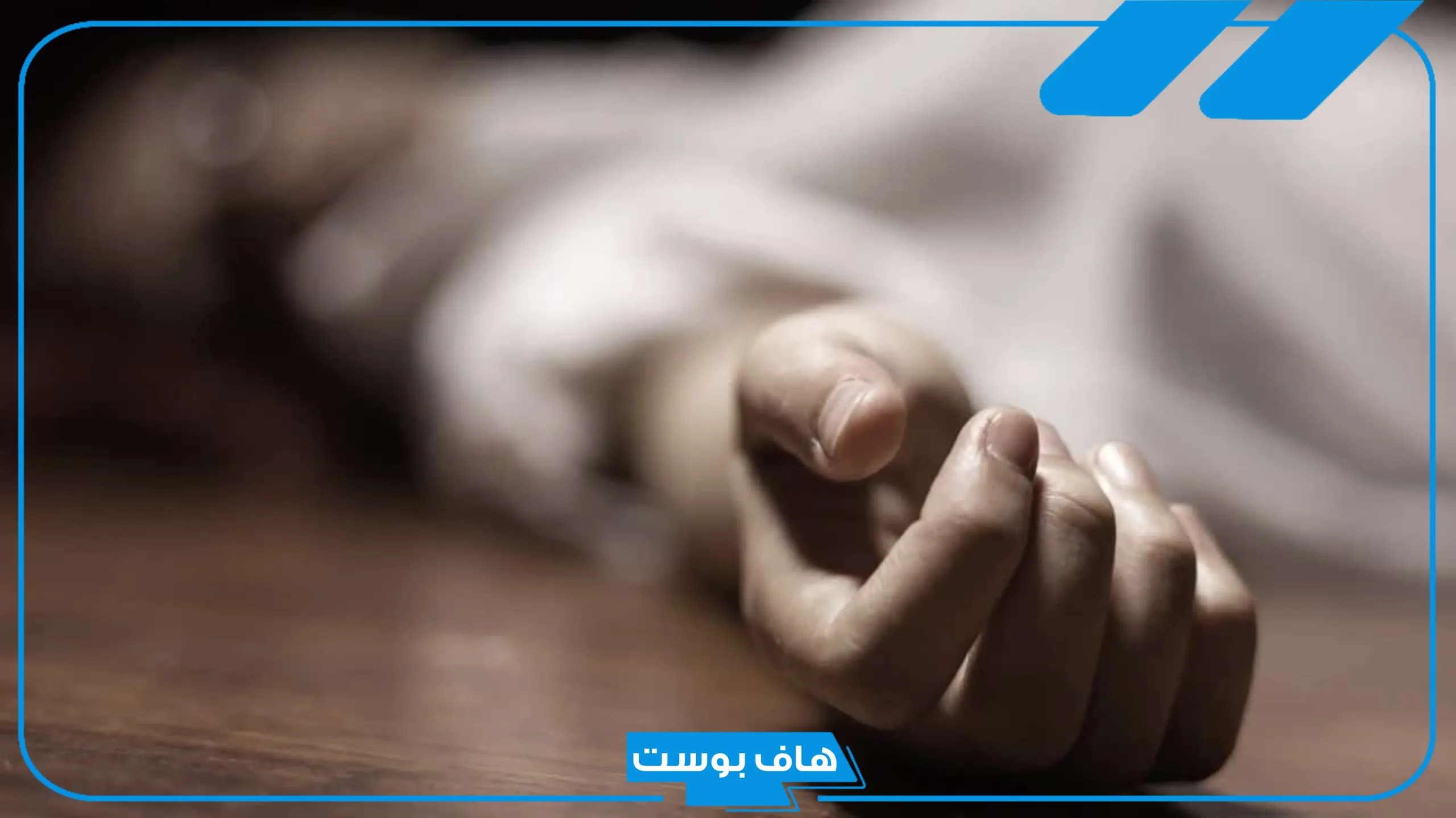 تفسير حلم السلام على الميت باليد وتقبيله في المنام للمتزوجة