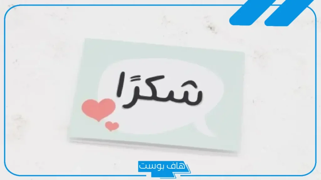وش الرد على المدح؟ ردود جميلة لمن يمدحك