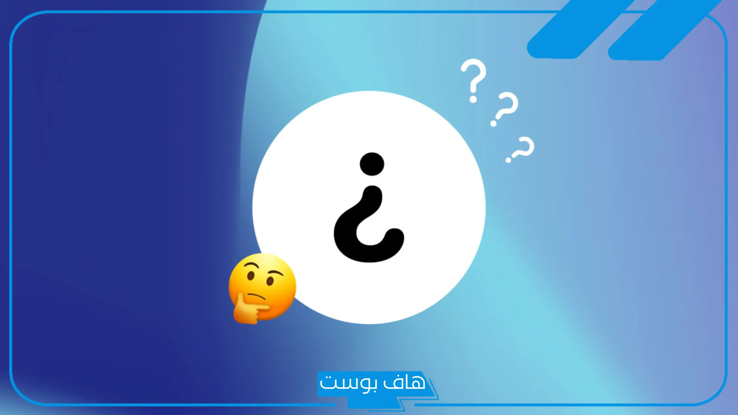 ما هو الشيء الذي تلبسه ولا تراه؟