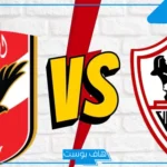كلاسيكو ناري.. موعد مباراة الأهلي والزمالك في الدوري المصري والقنوات الناقلة