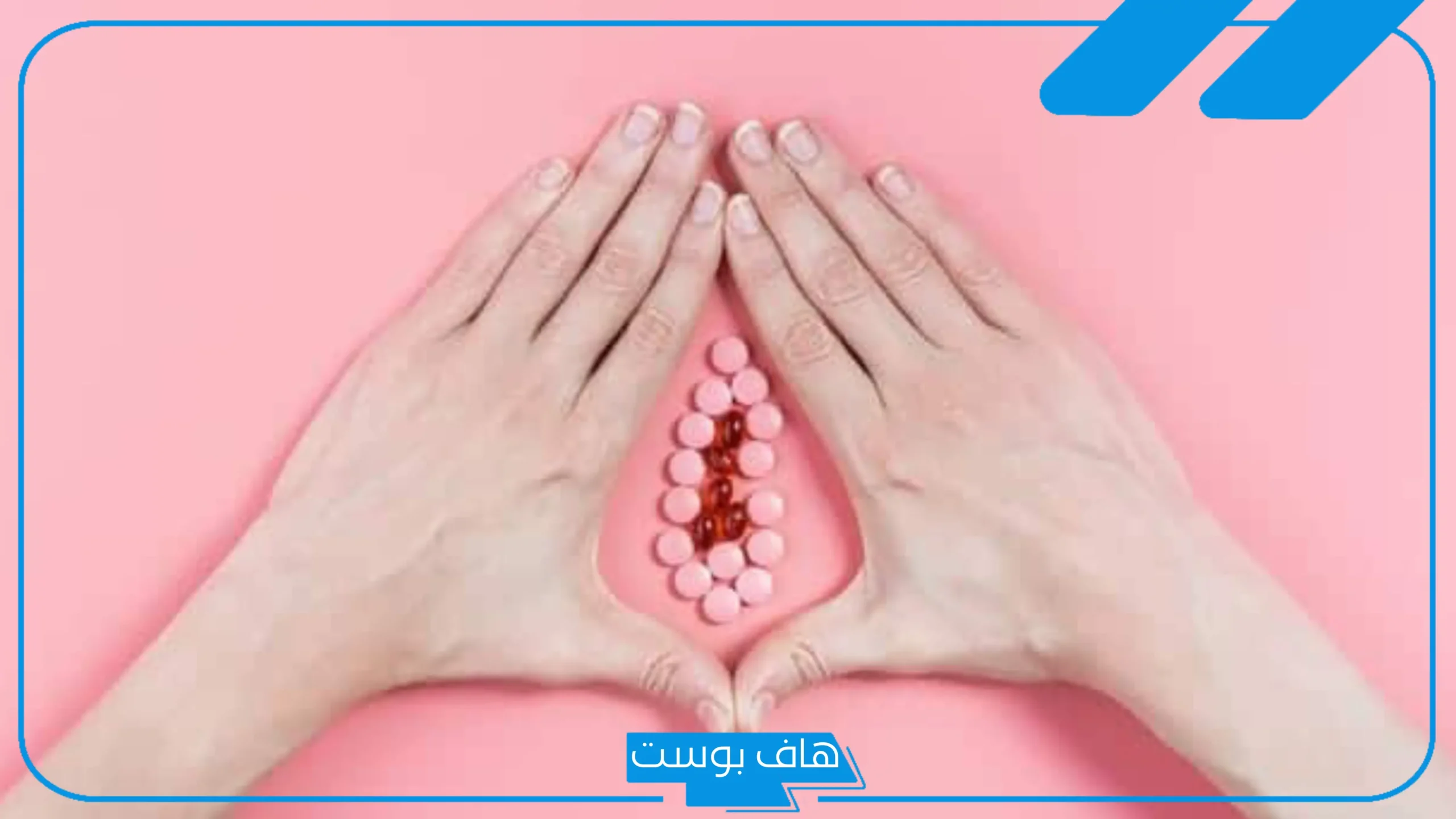 تجربتي مع تضييق المهبل بالليزر بالفوائد والأضرار وموعد ظهور النتائج