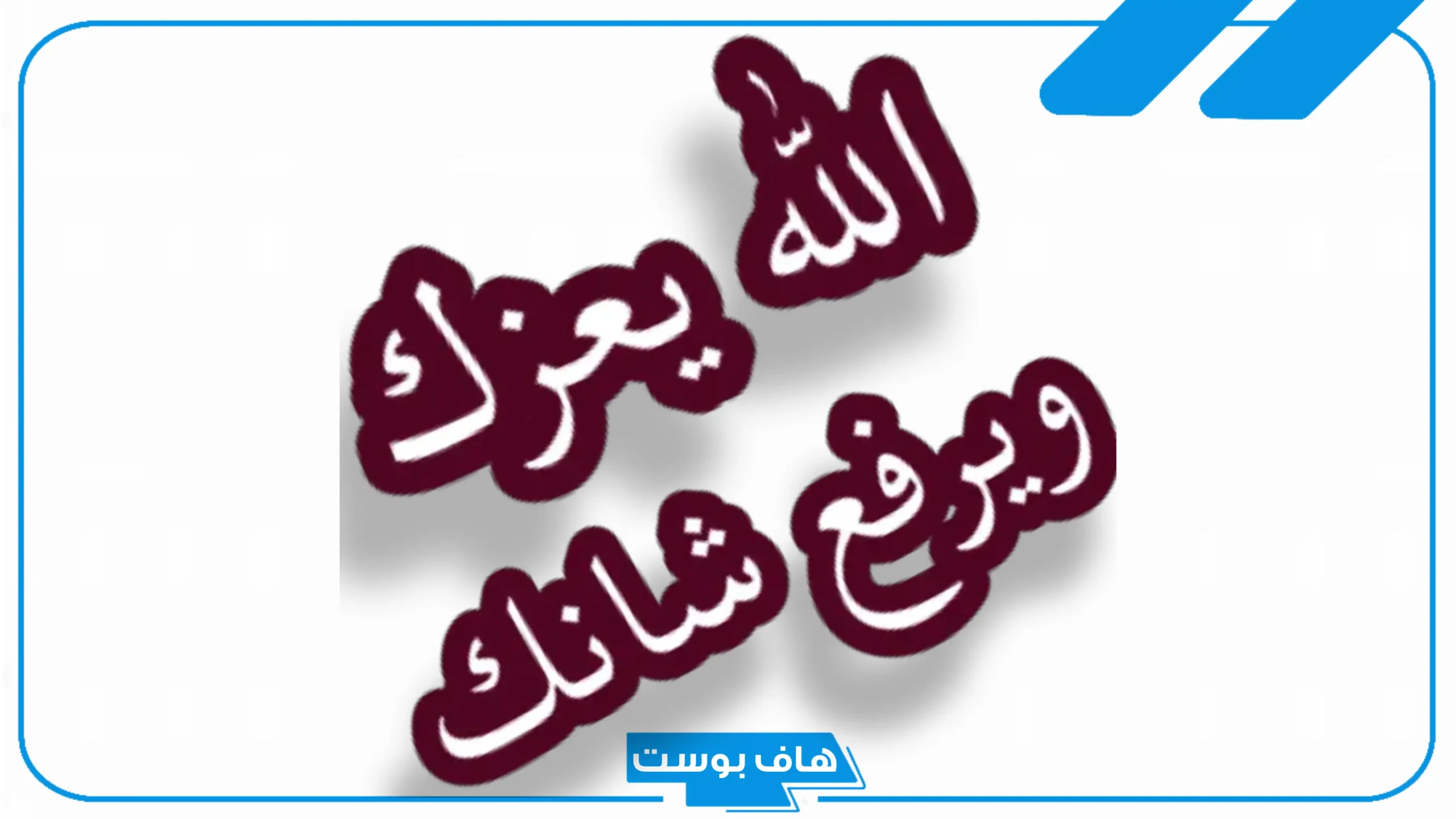 الرد على الله يرفع قدرك ويعز مقدارك، متى يقال رفع الله قدرك؟