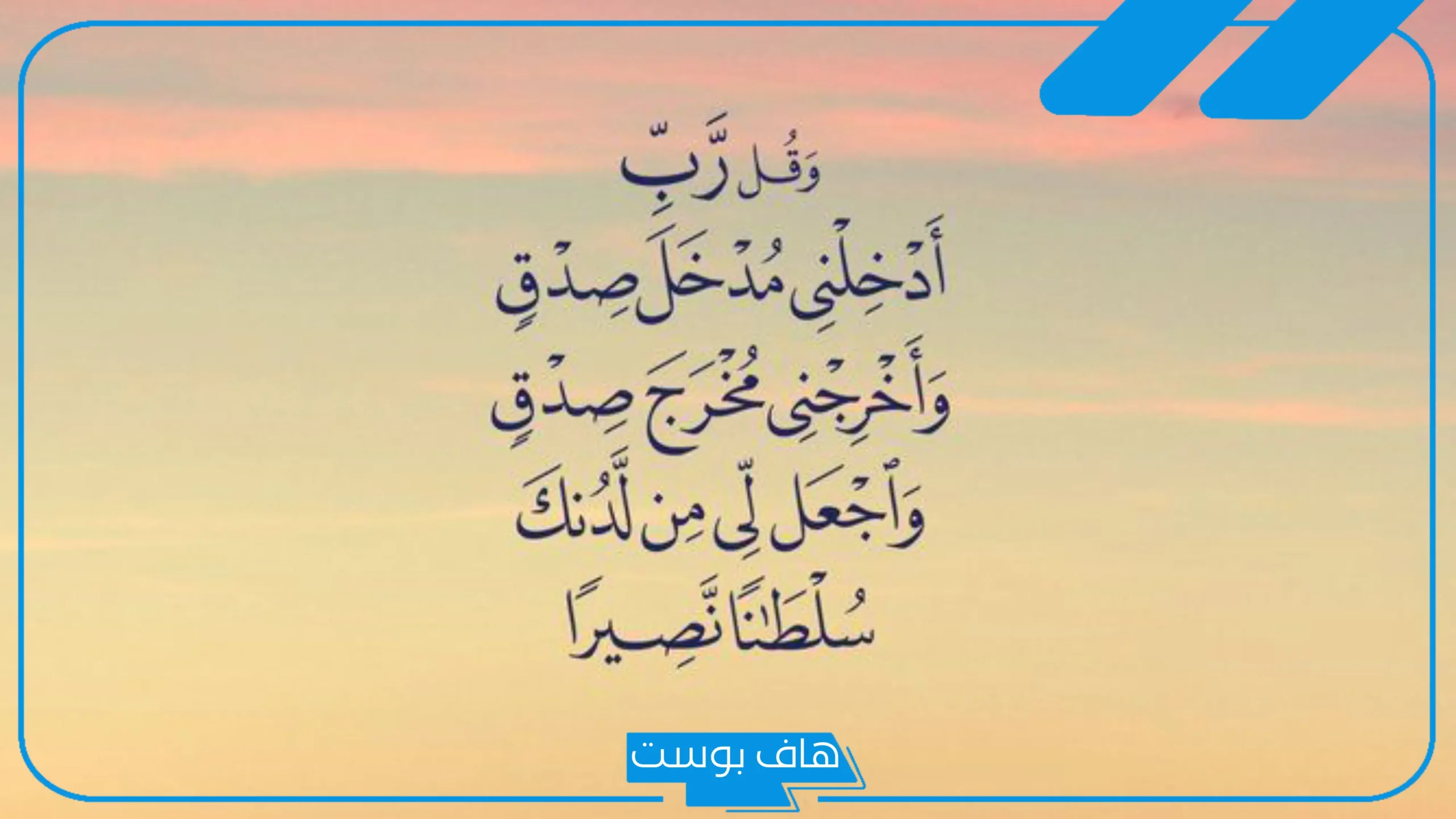 تجربتي مع وقل ربي أدخلني مدخل صدق.. متى يقال اللهم أدخلني مدخل صدق؟