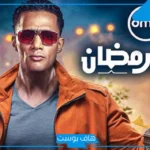 “لسه مكسبتش؟”.. ضبط تردد قناة DMC على نايل سات، عرب سات وتابع برنامج محمد رمضان “مدفع رمضان”