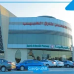 تجربتي مع مركز مطمئنه.. رقم مركز مطمئنة الطبي في الرياض