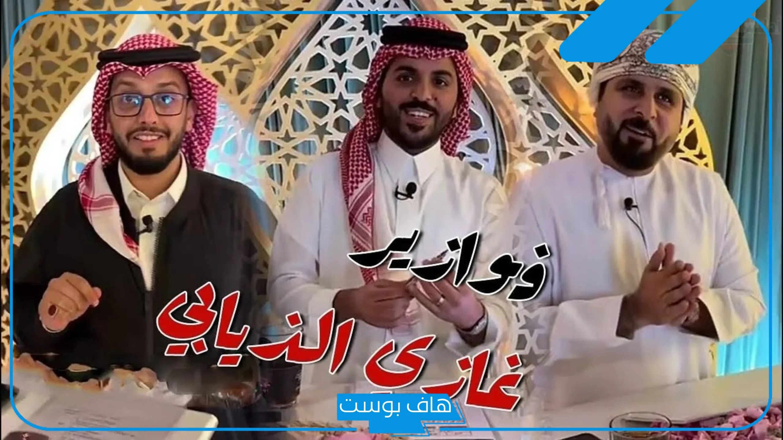 مسابقة فوازير غازي الذيابي رمضان 2025.. كيفية الاشتراك وأبرز الجوائز