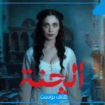 مواعيد عرض وإعادة مسلسل “الجنة” في رمضان 2025 والقنوات الناقلة