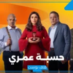 ملخص الحلقة 6 من مسلسل “حسبة عمري”.. قرار جريء يشعل الصراع