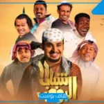 بعد نجاحه الكبير.. موعد عرض الحلقة 26 من مسلسل “شباب البومب 13”