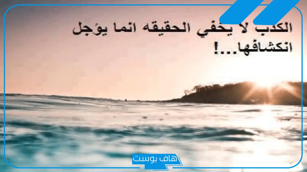 امثله عن الكذب في الاقوال والافعال، أقوى كلام عن الكذب والنفاق امثله عن الكذب في الاقوال والافعال، أقوى كلام عن الكذب والنفاق