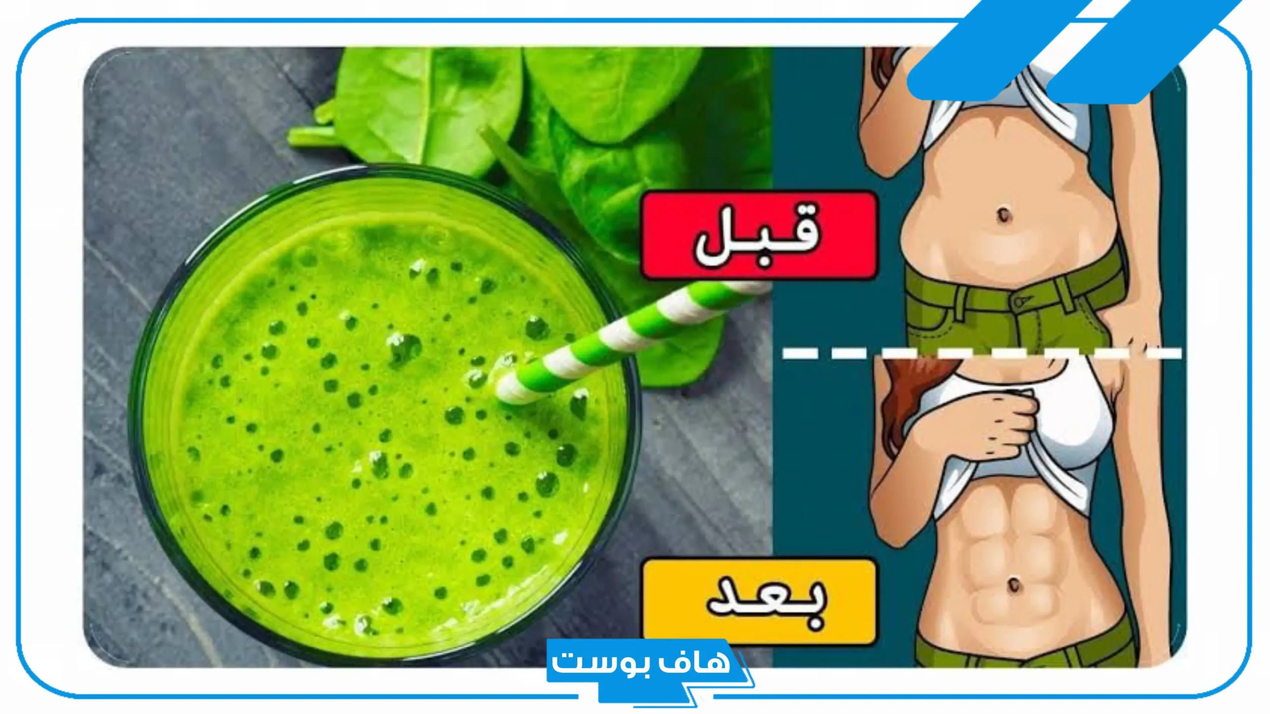 مشروبات لحرق دهون البطن والارداف قبل النوم فعالة