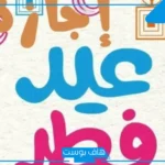 إجازة عيد الفطر في مصر.. هل سيكون يوم الأحد عطلة رسمية؟