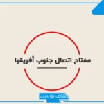 0027 مفتاح اي دولة.. 00278 مفتاح أي دولة؟