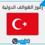 0090 مفتاح اي دولة؟ من أي دولة هذا الرقم؟