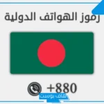 00880 مفتاح اي دولة؟ حقائق ومعلومات