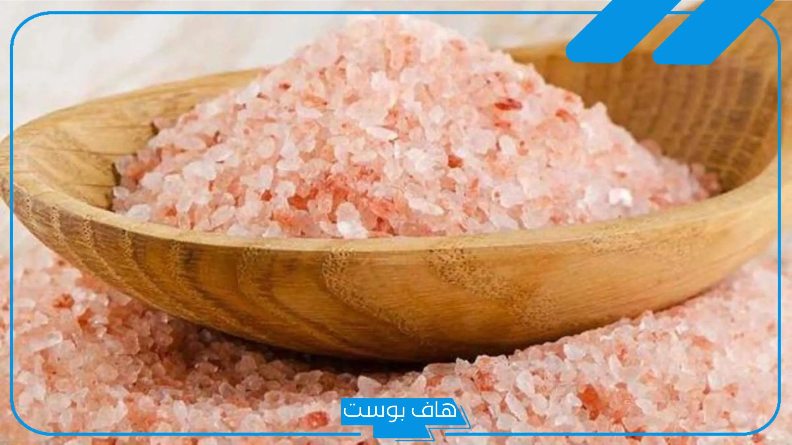 تجربتي مع ملح الهملايا.. فوائد شرب ملح الهملايا مع الماء للبشرة