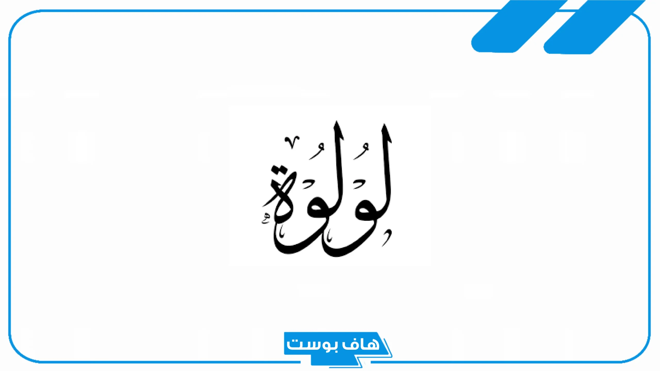 معنى اسم لولوه وأصله ودلعه بالإنجليزي والعربي
