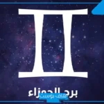 مواصفات برج الجوزاء للرجال والنساء، صفات رجل برج الجوزاء في الحب