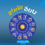 مواليد شهر ٦ اي برج من الأبراج؟ مواصفاته للرجال والنساء