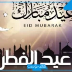 موعد إجازة عيد الفطر 2025 في مصر.. عدد الأيام وكافة التفاصيل