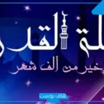 “خير من ألف شهر”.. موعد ليلة القدر رمضان 2025 ودعاء السيدة عائشة