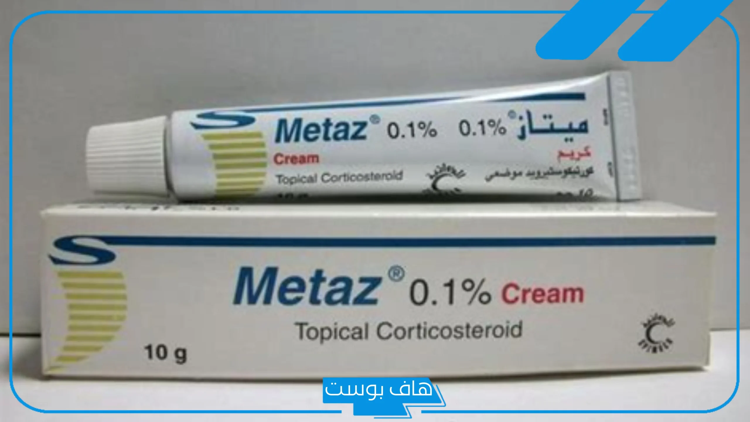 تجربتي مع كريم ميتاز للوجه والتفتيح وعلاج الأمراض الجلدية