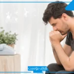 تجربتي مع نقص هرمون الذكورة.. زوجي عنده نقص في هرمون الذكورة، هل خطير؟