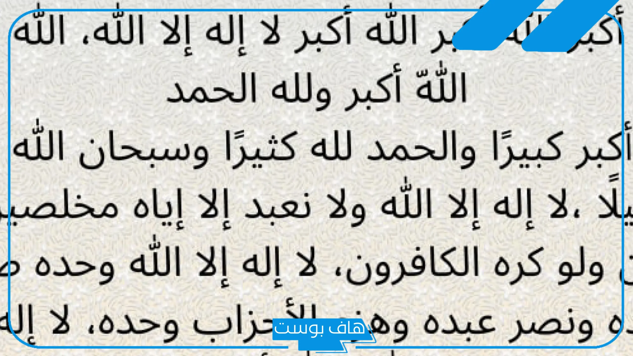 رفع شعائر المسلمين.. تعرف على تكبيرات العيد في الصلاة