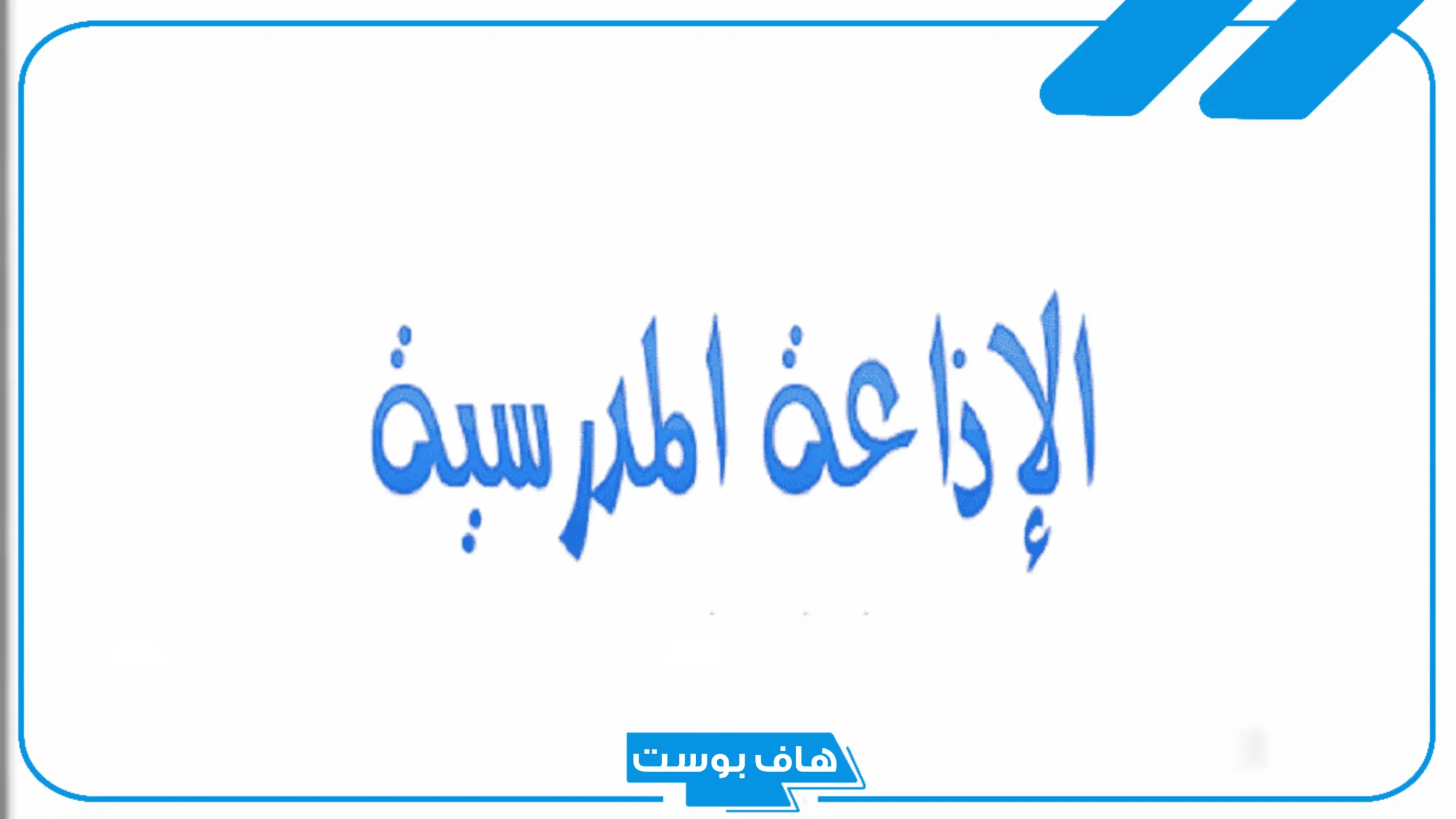اذاعة مدرسية جاهزة للمرحلة الابتدائية جاهزة