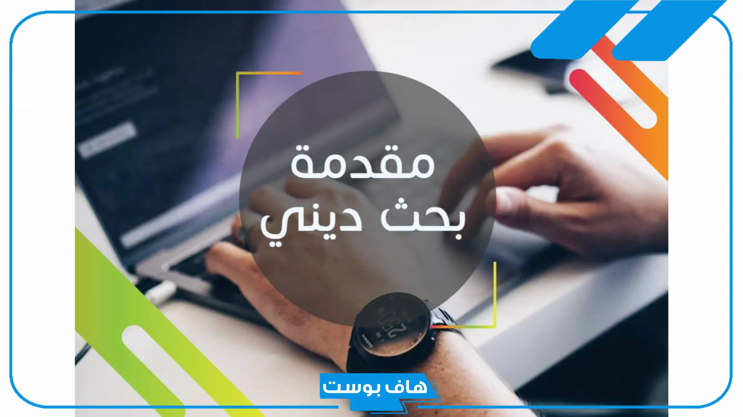 مقدمة بحث ديني مكتوبة كاملة جاهزة للنسخ والاستخدام