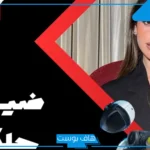 نور إيهاب.. فنانة شابة مشهورة ضيفة برنامج “رامز إيلون مصر” اليوم