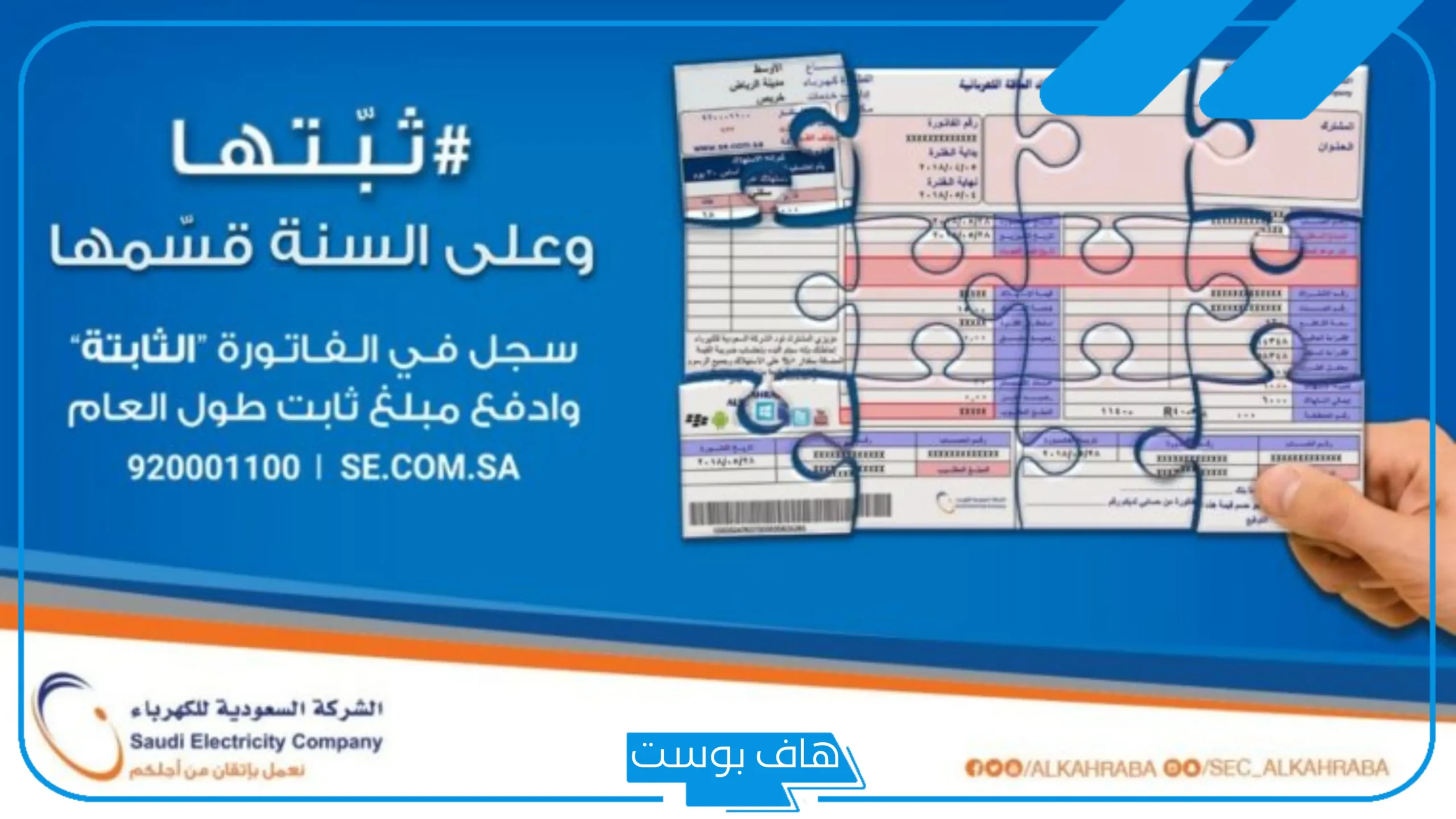 تجربتي مع الفاتورة الثابتة.. شروط الفاتورة الثابتة للكهرباء وطريقة الإلغاء