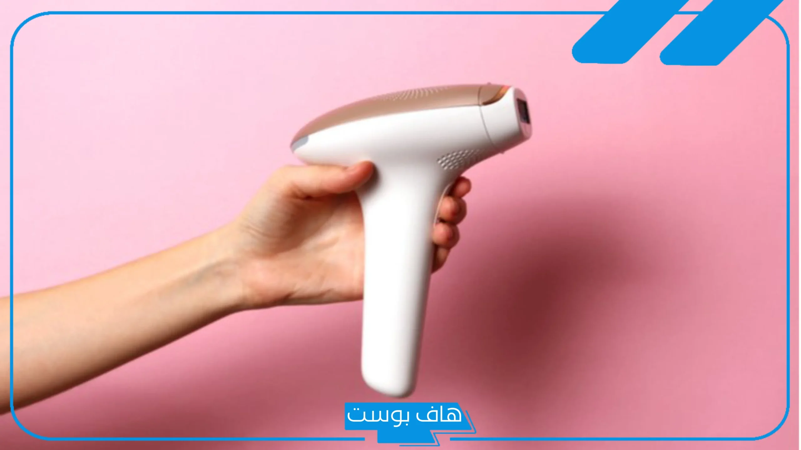 تجربتي مع الليزر المنزلي للمنطقه الحساسه بالفوائد والأضرار