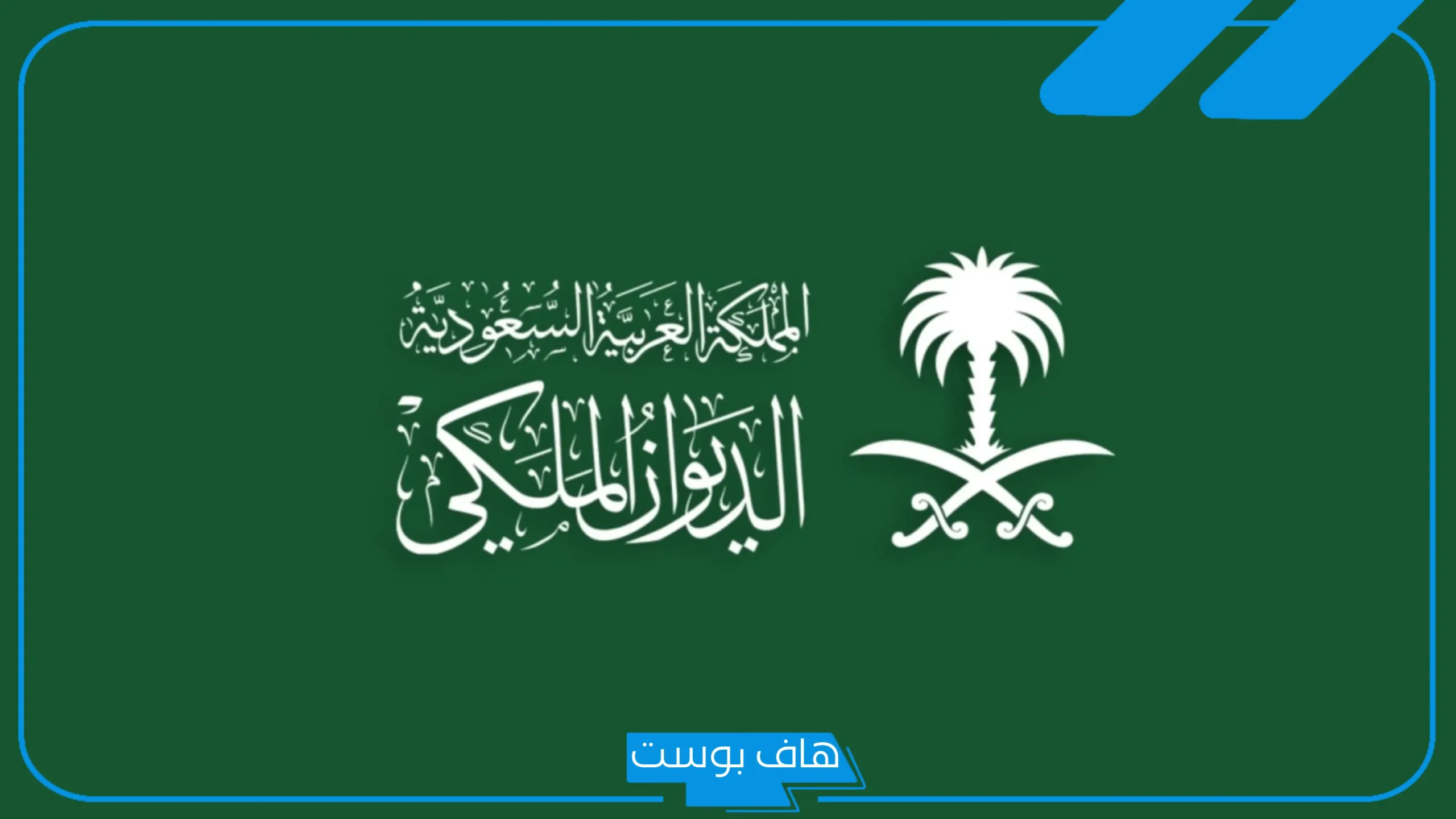 تجربتي مع الديوان الملكي وتقديم طلب مساعدة