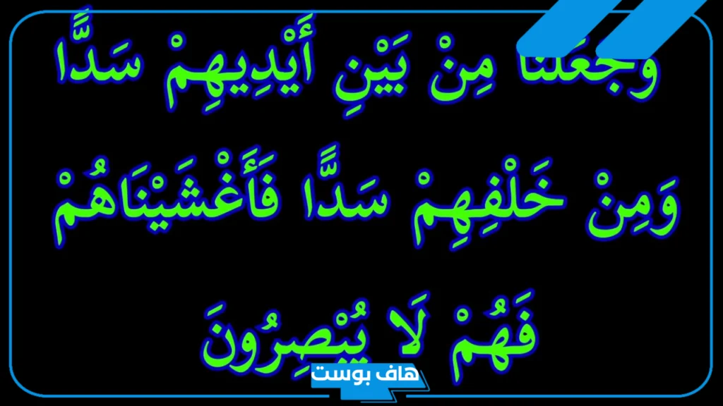 تجربتي مع وجعلنا من بين أيديهم سدا ومن خلفهم سدا كاملة