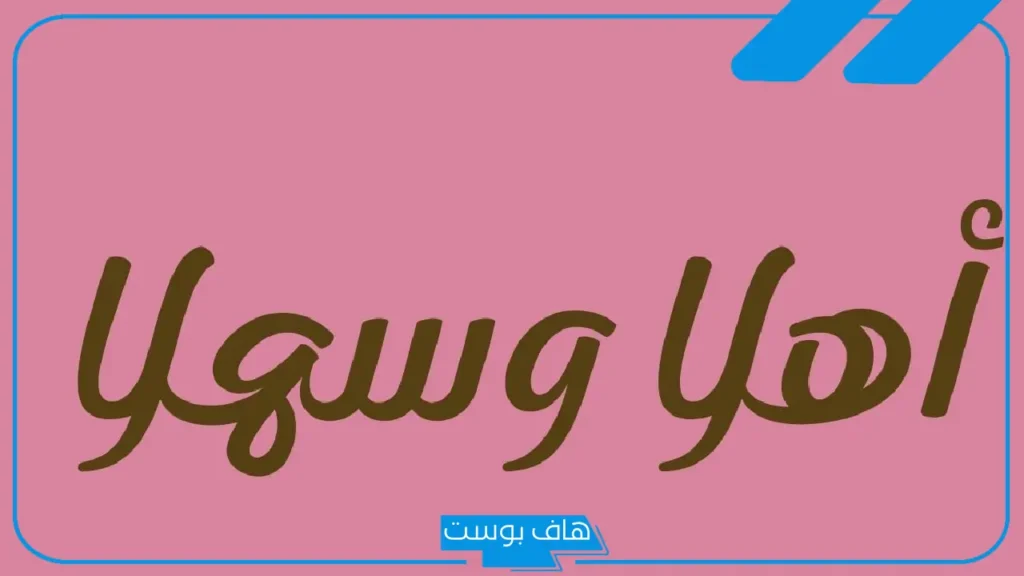 الرد على اهلا وسهلا، وش الرد على أهلاً وسهلًا؟