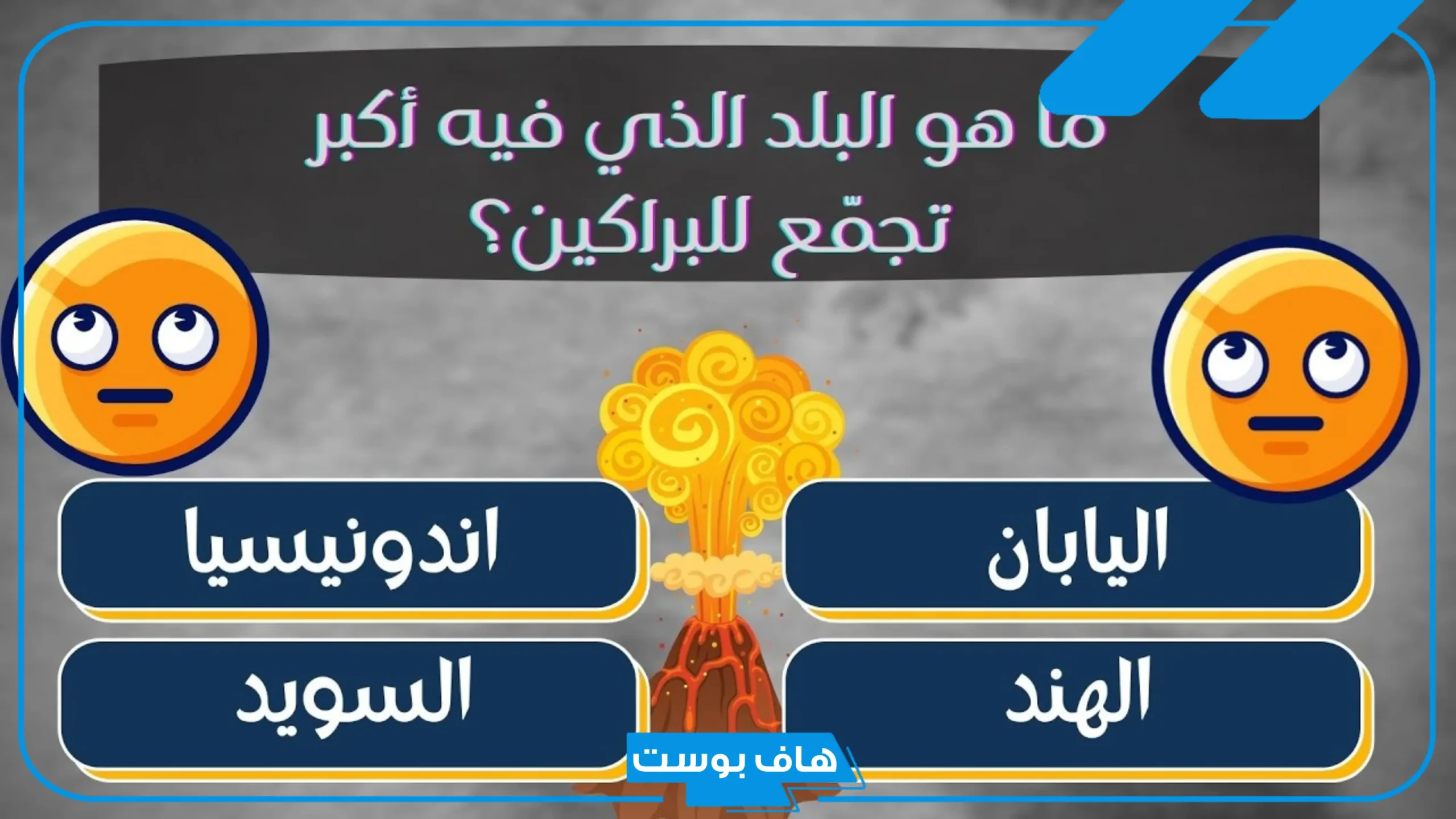 أقوى 10 أسئلة صعبة جدا للعباقرة والأذكياء وإجابتها 2025